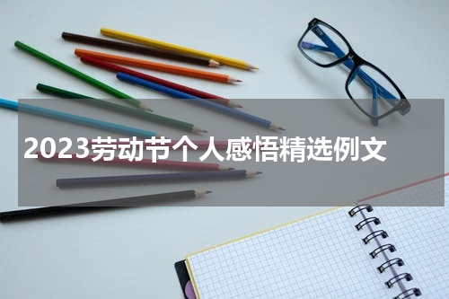 2023劳动节个人感悟精选例文