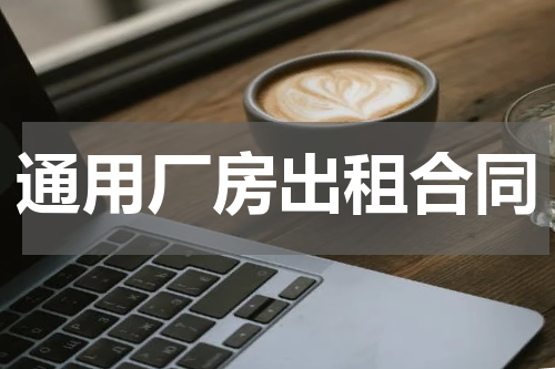通用厂房出租合同