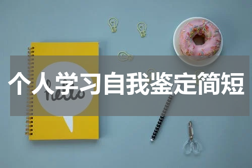 个人学习自我鉴定简短