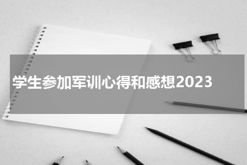 学生参加军训心得和感想2023