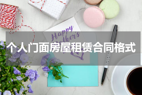 个人门面房屋租赁合同格式
