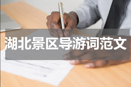 湖北景区导游词范文