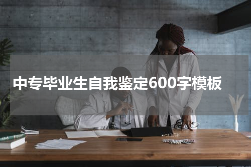 中专毕业生自我鉴定600字模板