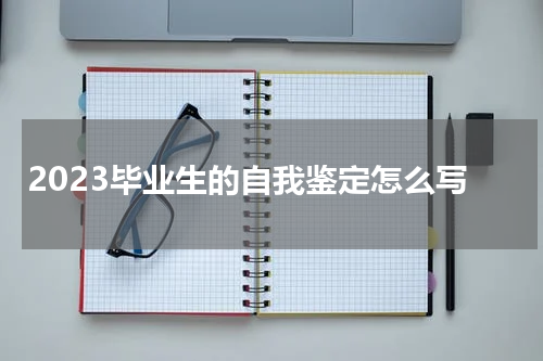 2023毕业生的自我鉴定怎么写