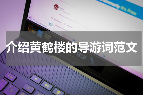 介绍黄鹤楼的导游词范文