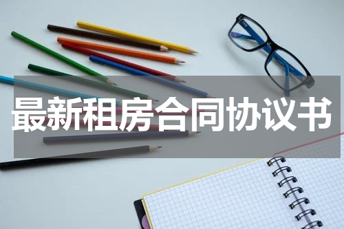 最新租房合同协议书