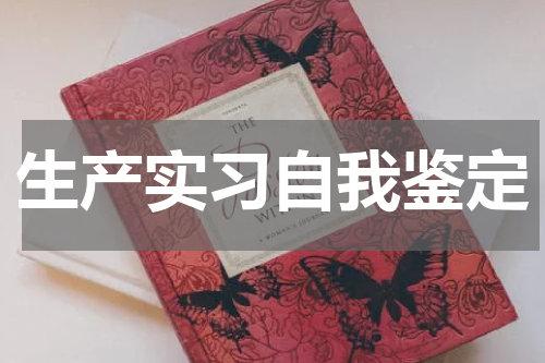 生产实习自我鉴定