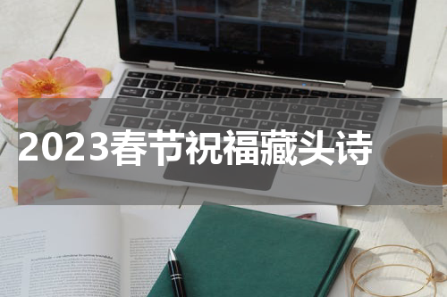 2023春节祝福藏头诗