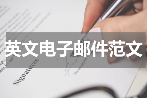 英文电子邮件范文