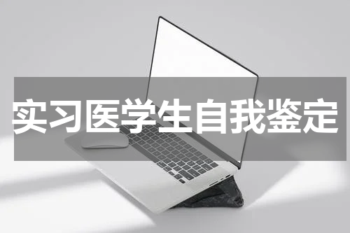 实习医学生自我鉴定