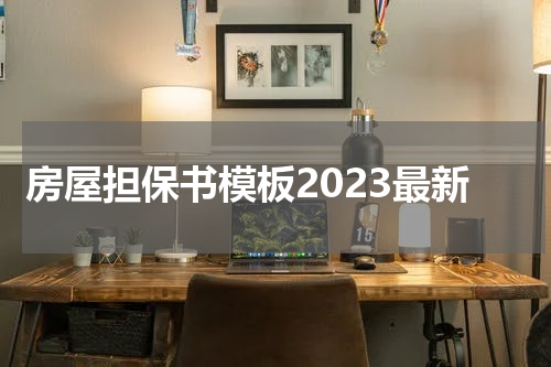 房屋担保书模板2023最新