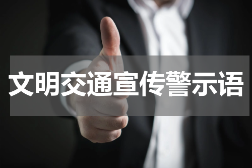文明交通宣传警示语