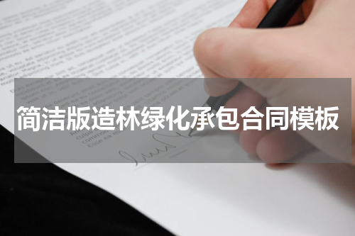 简洁版造林绿化承包合同模板