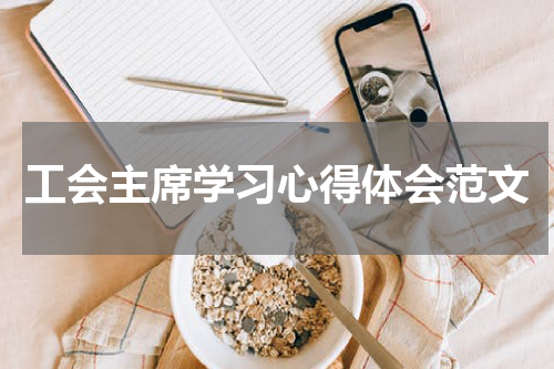 工会主席学习心得体会范文