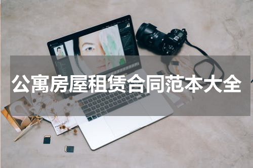 公寓房屋租赁合同范本大全