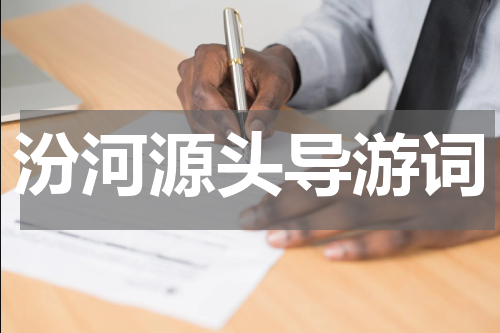 汾河源头导游词