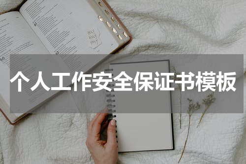 个人工作安全保证书模板