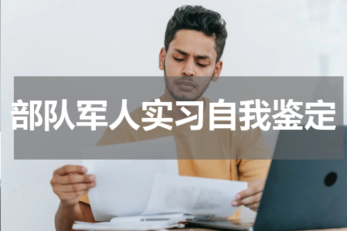 部队军人实习自我鉴定