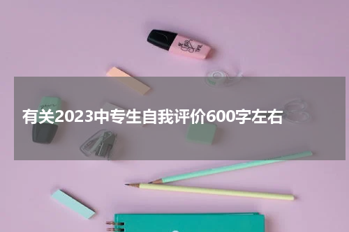 有关2023中专生自我评价600字左右