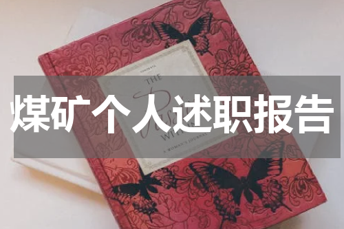 煤矿个人述职报告