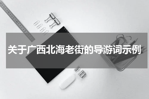 关于广西北海老街的导游词示例