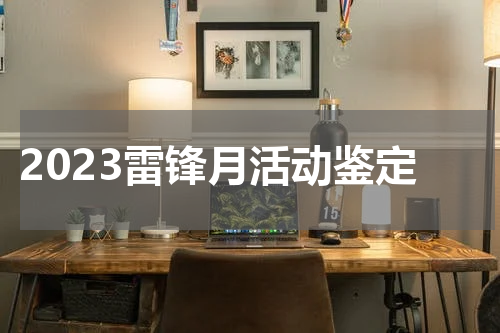 2023雷锋月活动鉴定