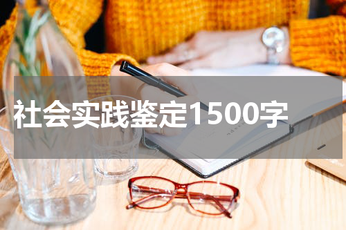 社会实践鉴定1500字