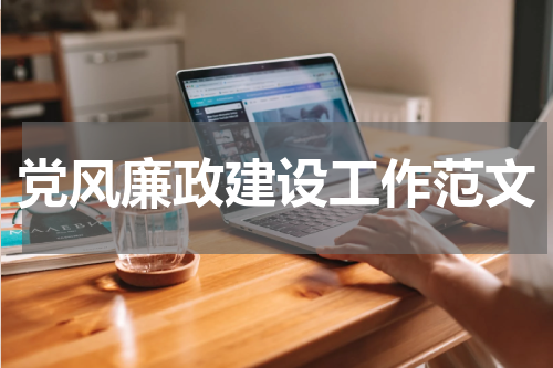 党风廉政建设工作范文
