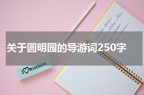 关于圆明园的导游词250字