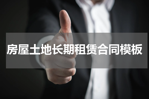 房屋土地长期租赁合同模板
