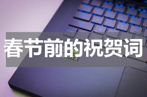 春节前的祝贺词