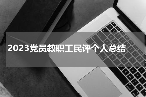 2023党员教职工民评个人总结