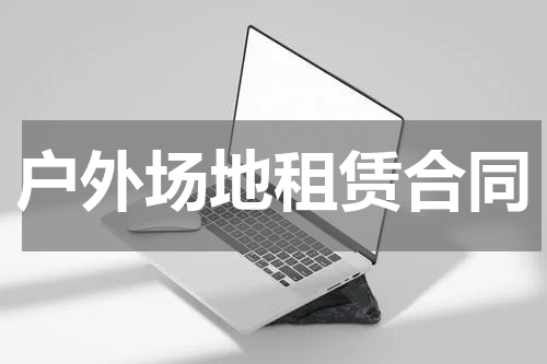 户外场地租赁合同