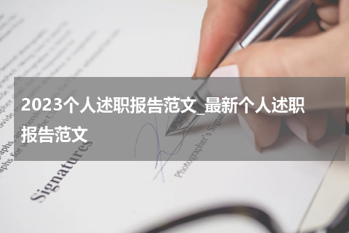 2023个人述职报告范文_最新个人述职报告范文