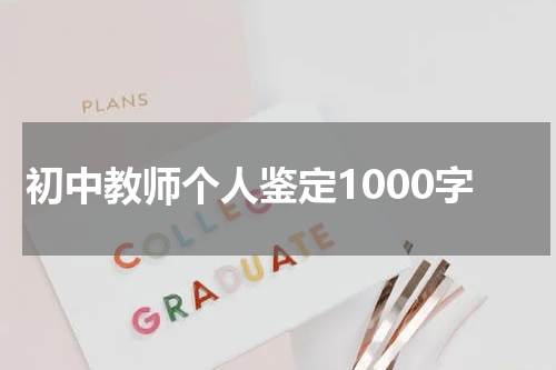 初中教师个人鉴定1000字
