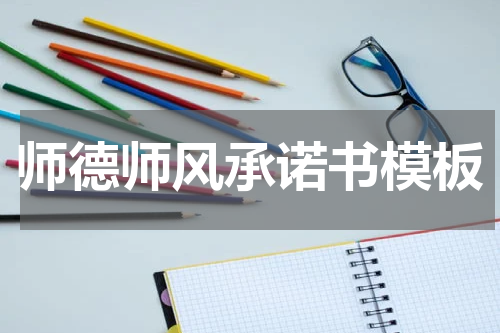 师德师风承诺书模板