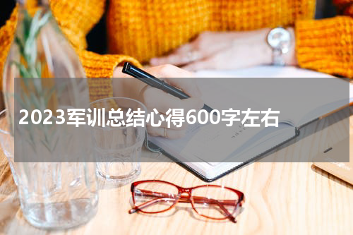 2023军训总结心得600字左右