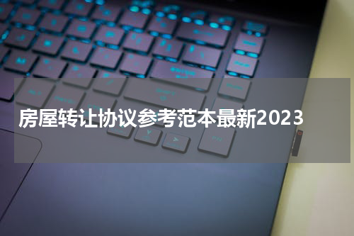 房屋转让协议参考范本最新2023