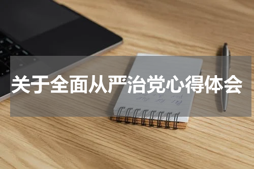 关于全面从严治党心得体会