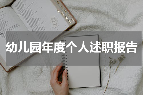 幼儿园年度个人述职报告