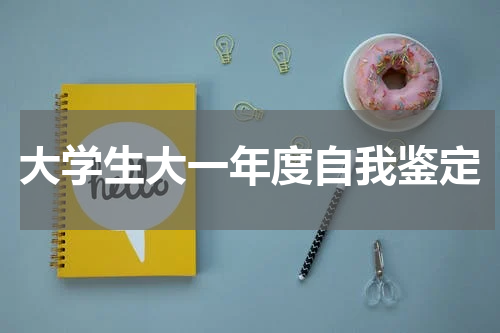 大学生大一年度自我鉴定