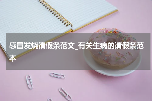 感冒发烧请假条范文_有关生病的请假条范本