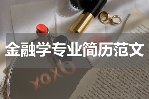 金融学专业简历范文