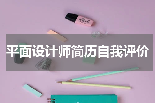 平面设计师简历自我评价