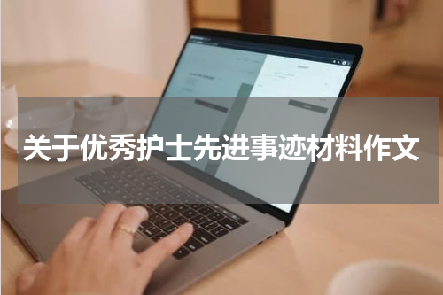 关于优秀护士先进事迹材料作文