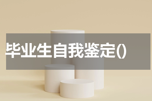 毕业生自我鉴定()