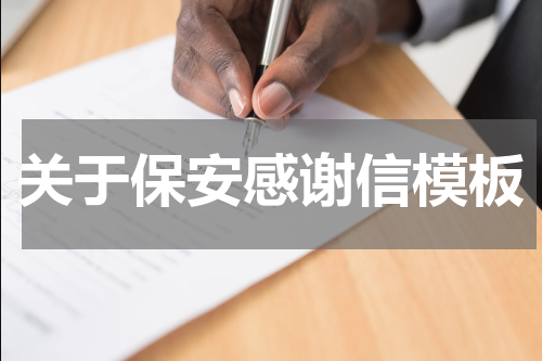 关于保安感谢信模板