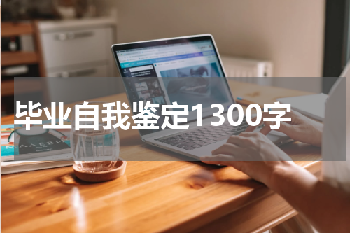 毕业自我鉴定1300字