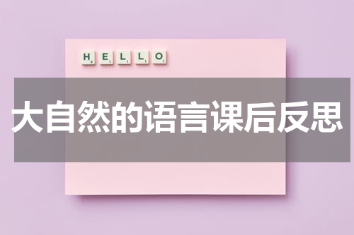 大自然的语言课后反思