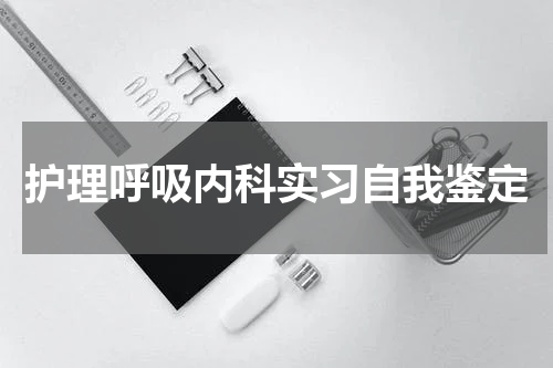 护理呼吸内科实习自我鉴定